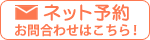 ご予約・お問合せ